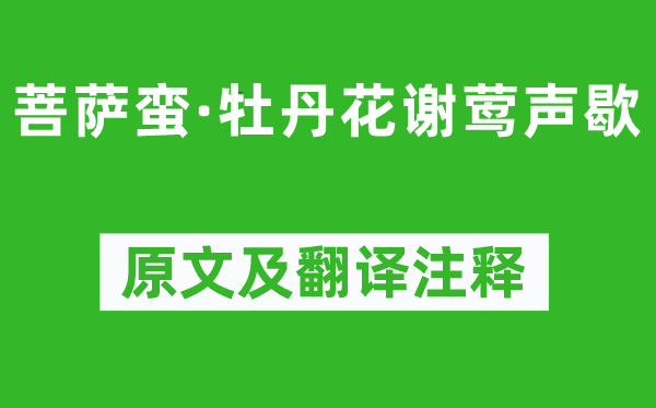 温庭筠《菩萨蛮·牡丹花谢莺声歇》原文及翻译注释,诗意解释