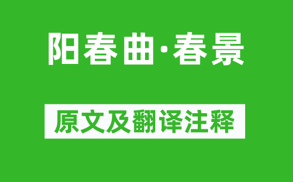 胡祗遹《阳春曲·春景》原文及翻译注释,诗意解释