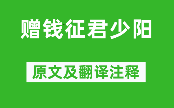 李白《赠钱征君少阳》原文及翻译注释,诗意解释