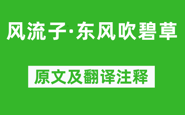 秦观《风流子·东风吹碧草》原文及翻译注释,诗意解释