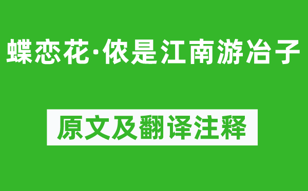 赵孟頫《蝶恋花·侬是江南游冶子》原文及翻译注释,诗意解释