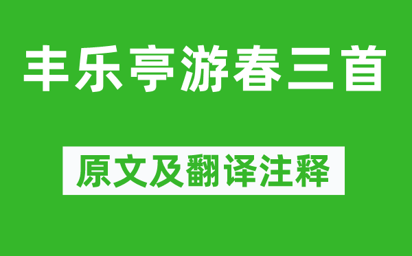 欧阳修《丰乐亭游春三首》原文及翻译注释,诗意解释