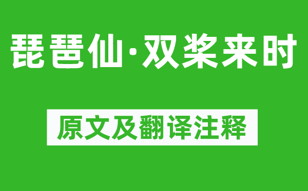 姜夔《琵琶仙·双桨来时》原文及翻译注释,诗意解释