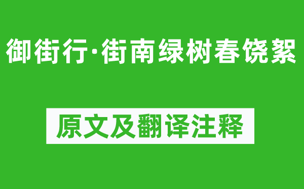 晏几道《御街行·街南绿树春饶絮》原文及翻译注释,诗意解释