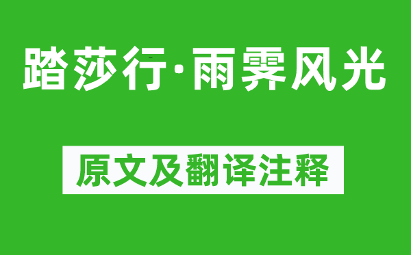 欧阳修《踏莎行·雨霁风光》原文及翻译注释,诗意解释