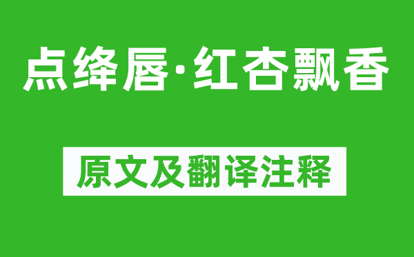 苏轼《点绛唇·红杏飘香》原文及翻译注释,诗意解释