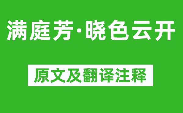 秦观《满庭芳·晓色云开》原文及翻译注释,诗意解释