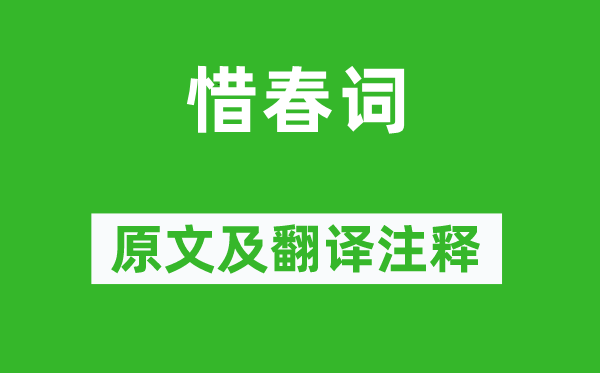 温庭筠《惜春词》原文及翻译注释,诗意解释