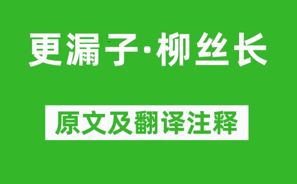 晏几道《更漏子·柳丝长》原文及翻译注释,诗意解释