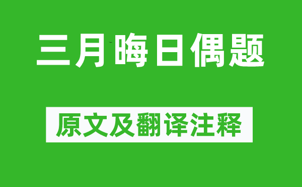 秦观《三月晦日偶题》原文及翻译注释,诗意解释