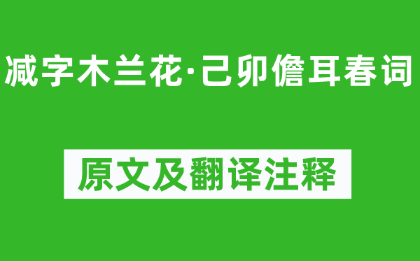 苏轼《减字木兰花·己卯儋耳春词》原文及翻译注释,诗意解释