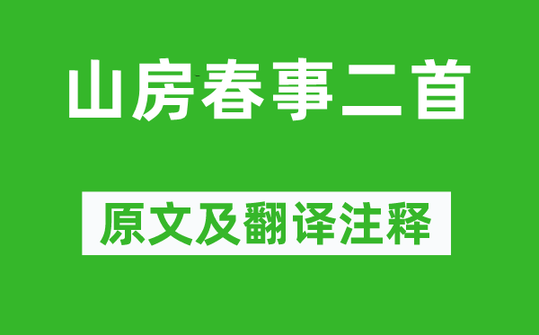 岑参《山房春事二首》原文及翻译注释,诗意解释