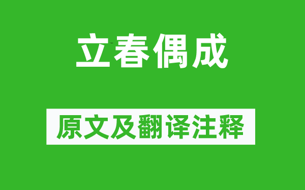 张栻《立春偶成》原文及翻译注释,诗意解释