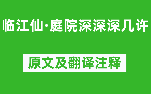 李清照《临江仙·庭院深深深几许》原文及翻译注释,诗意解释