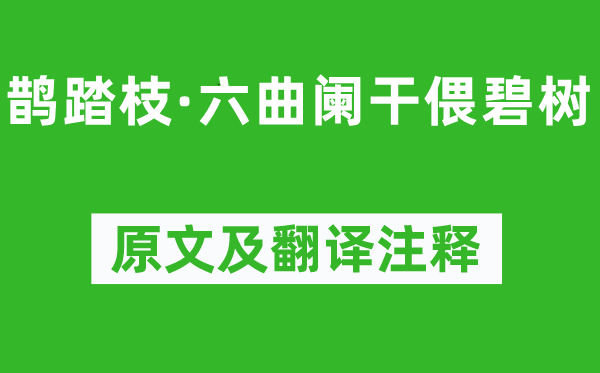 冯延巳(一说晏殊)《鹊踏枝·六曲阑干偎碧树》原文及翻译注释,诗意解释