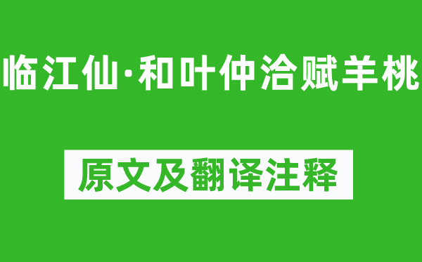 辛弃疾《临江仙·和叶仲洽赋羊桃》原文及翻译注释,诗意解释