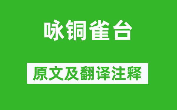 汪遵《咏铜雀台》原文及翻译注释,诗意解释