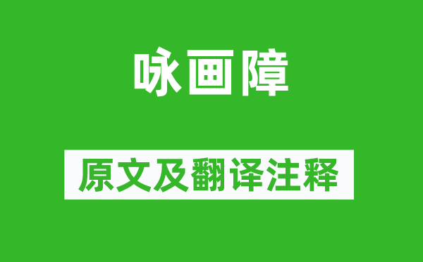 上官仪《咏画障》原文及翻译注释,诗意解释