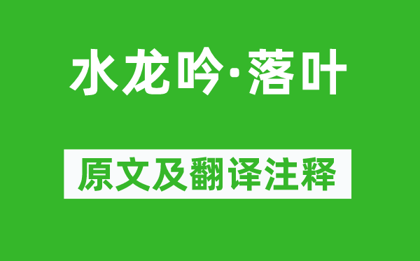 王沂孙《水龙吟·落叶》原文及翻译注释,诗意解释