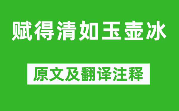 王维《赋得清如玉壶冰》原文及翻译注释,诗意解释