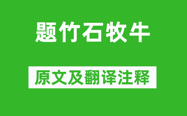 黄庭坚《题竹石牧牛》原文及翻译注释,诗意解释