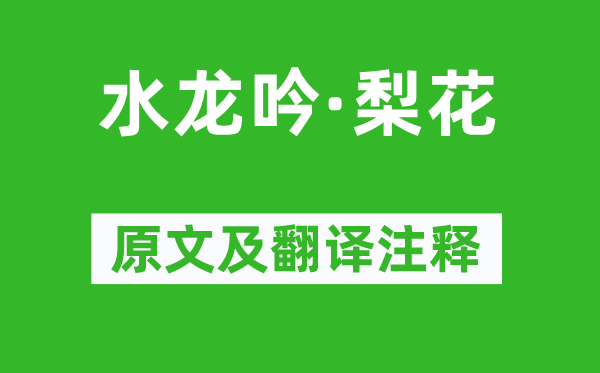 周邦彦《水龙吟·梨花》原文及翻译注释,诗意解释