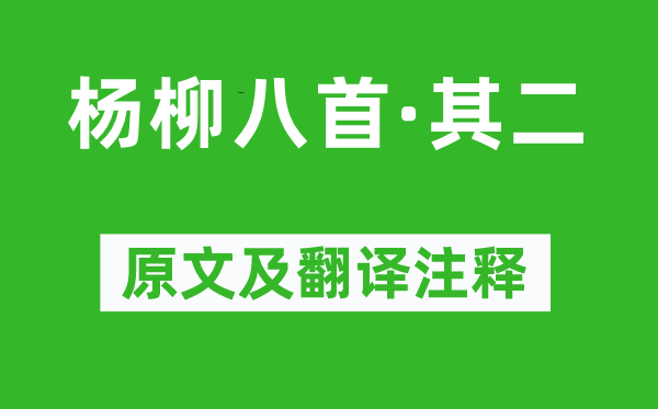 温庭筠《杨柳八首·其二》原文及翻译注释,诗意解释