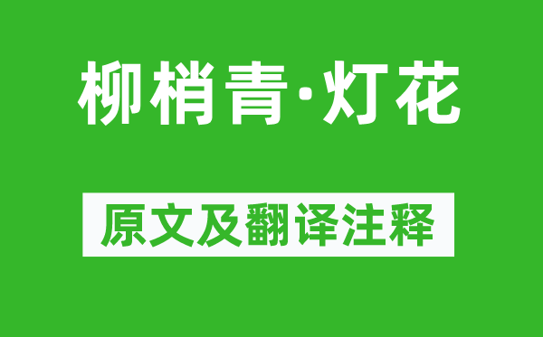 张林《柳梢青·灯花》原文及翻译注释,诗意解释