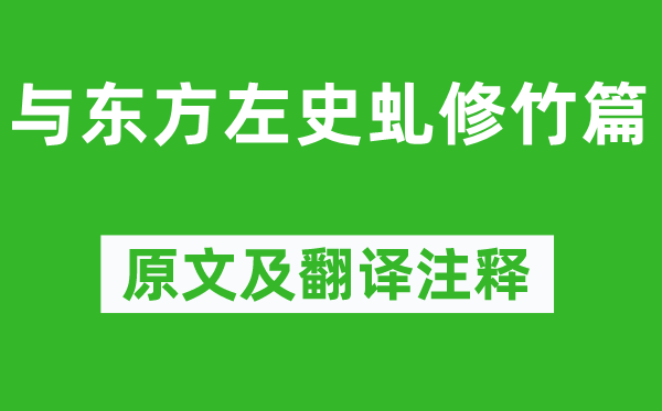 陈子昂《与东方左史虬修竹篇》原文及翻译注释,诗意解释