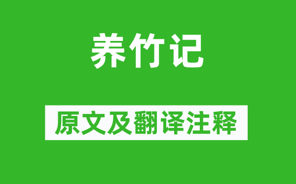 白居易《养竹记》原文及翻译注释,诗意解释