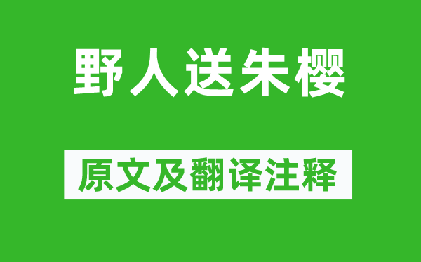 杜甫《野人送朱樱》原文及翻译注释,诗意解释