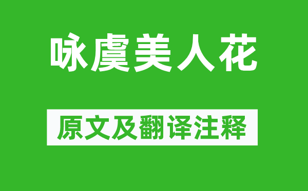 吴信辰《咏虞美人花》原文及翻译注释,诗意解释