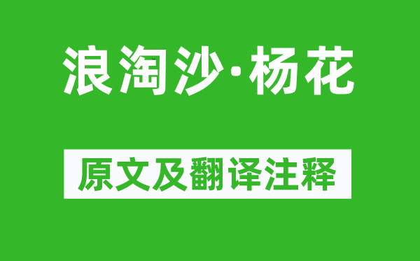 李雯《浪淘沙·杨花》原文及翻译注释,诗意解释