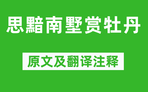 刘禹锡《思黯南墅赏牡丹》原文及翻译注释,诗意解释