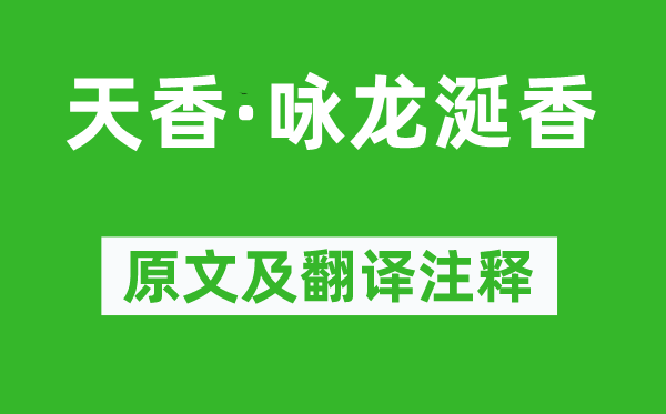 王沂孙《天香·咏龙涎香》原文及翻译注释,诗意解释