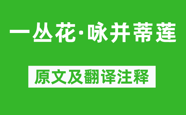 纳兰性德《一丛花·咏并蒂莲》原文及翻译注释,诗意解释