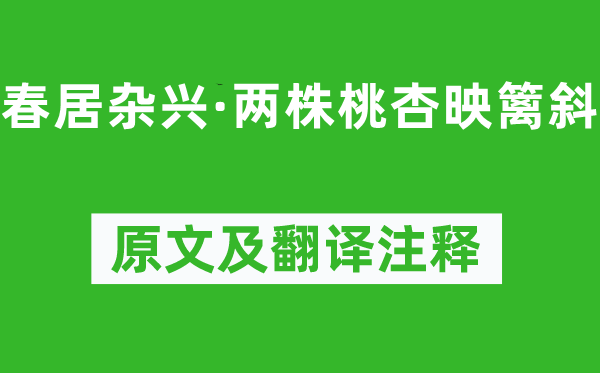 王禹偁《春居杂兴·两株桃杏映篱斜》原文及翻译注释,诗意解释