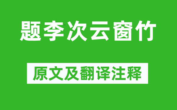 白居易《题李次云窗竹》原文及翻译注释,诗意解释