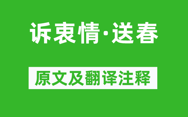 万俟咏《诉衷情·送春》原文及翻译注释,诗意解释