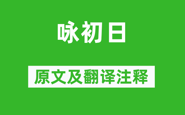 赵匡胤《咏初日》原文及翻译注释,诗意解释