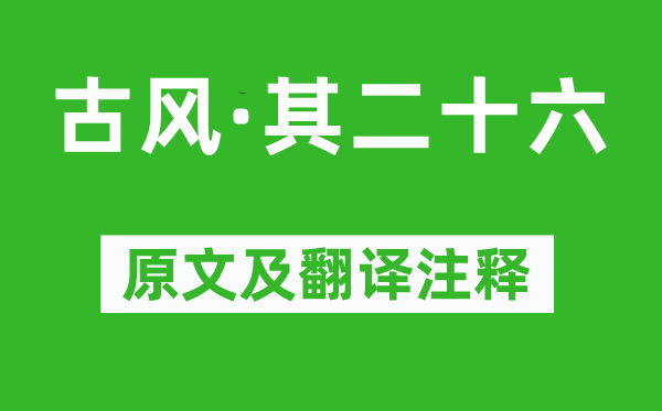 李白《古风·其二十六》原文及翻译注释,诗意解释