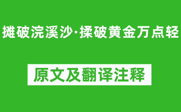 李清照《摊破浣溪沙·揉破黄金万点轻》原文及翻译注释,诗意解释