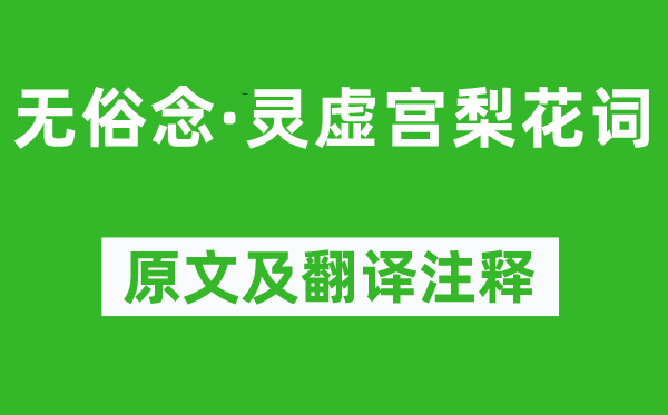 丘处机《无俗念·灵虚宫梨花词》原文及翻译注释,诗意解释