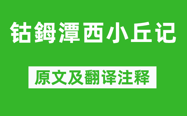 柳宗元《钴鉧潭西小丘记》原文及翻译注释,诗意解释