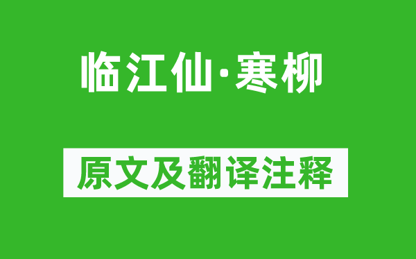 纳兰性德《临江仙·寒柳》原文及翻译注释,诗意解释