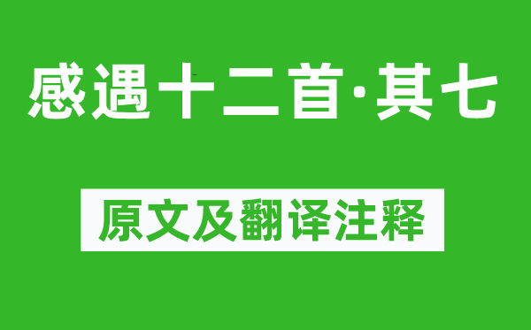 张九龄《感遇十二首·其七》原文及翻译注释,诗意解释