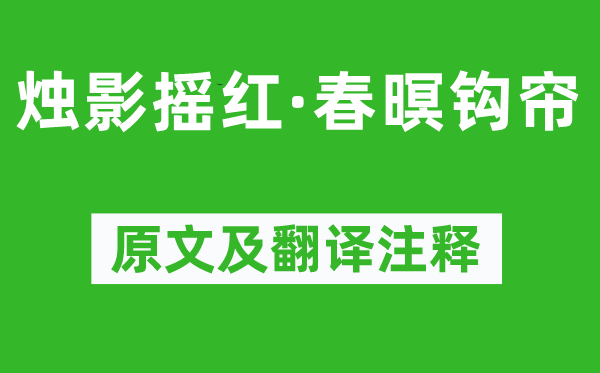 朱祖谋《烛影摇红·春暝钩帘》原文及翻译注释,诗意解释