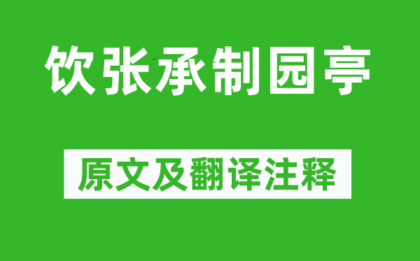 黄庶《饮张承制园亭》原文及翻译注释,诗意解释