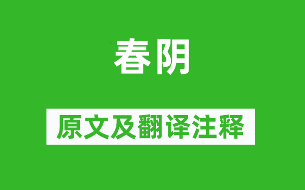 黄庭坚《春阴》原文及翻译注释,诗意解释