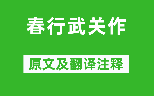 雍陶《春行武关作》原文及翻译注释,诗意解释